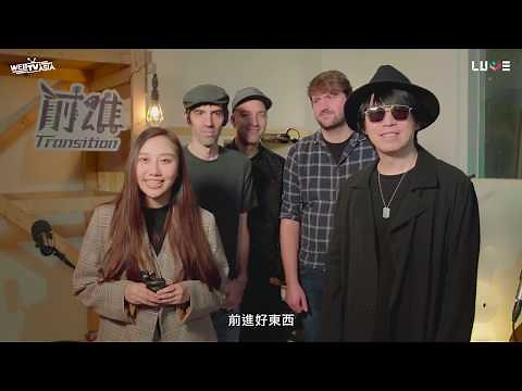 Transition 前進樂團ft - Tang Ning唐寧 - 凡花