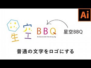 【イラレ】普通のフォントでもかわいいロゴが作れる簡単な方法！・プロのデザイン講座