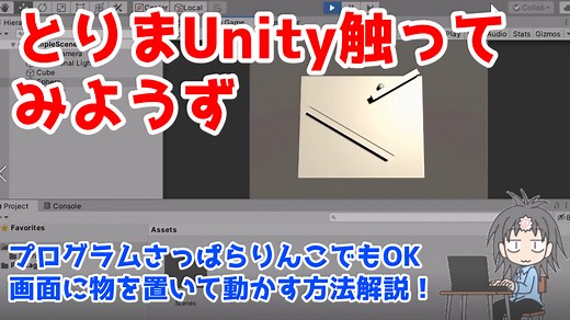 「Unity難しい」を解消！とりあえず地面と物を置く方法 - エッセイマンガ！オタクビアンカップル同棲日記「よめよめ」