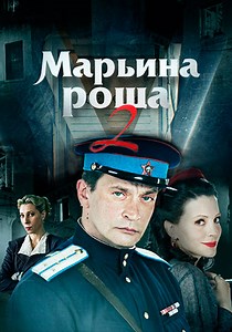 Марьина роща 2
