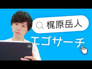 What does the world think of Gakuto?