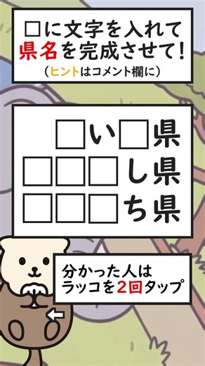 【都道府県穴埋めクイズ】3つの県を完成させて