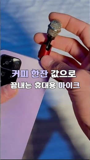 단돈 5천원! 스마트폰 노래방 만드는 법!#꿀템공유 #핀마이크추천 #스마트폰마이크