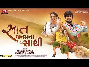 Saat Janam Na Sathi - 4K Video - Gopal Bharwad - Manisha Bharwad - સાત જનમ ના સાથી - Jigar Studio