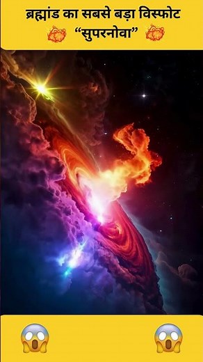 The Biggest Explosion in the Universe: Supernova 🌌💥#shorts