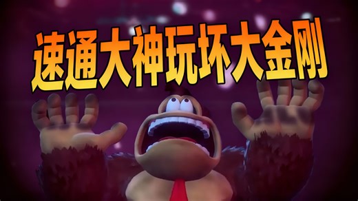 【中配】速通玩家彻底玩坏了疯狂大金刚