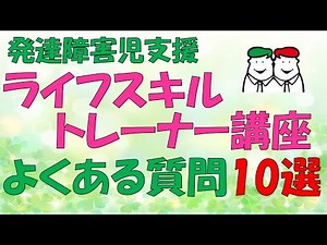 【発達障害支援講座 Q＆A】自宅で学べるライフスキルトレーナー講座 よくある質問10選にお答えします！【自閉症スペクトラム・ADHD】