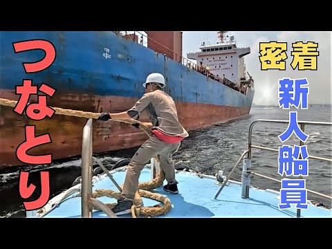 【新人船員】大型船の離着岸に欠かせない”つなとり”に密着！/Ropework for large ships taking off and landing