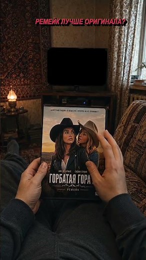 Горбатая гора 2 с Сидни Суини и Аной де Армас