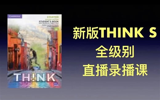 原版教材 新版think start 面具文化精讲 全级别 直播录播课_哔哩哔哩_bilibili