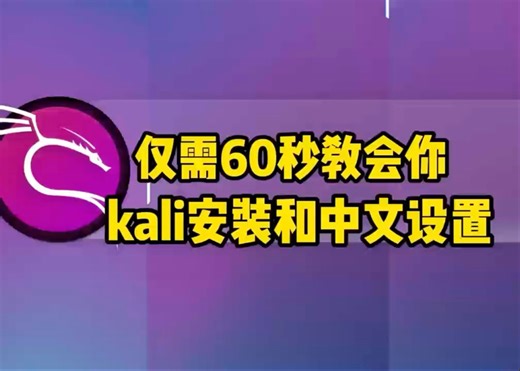 黑客学习必备，kali Linux中文版详细安装教程