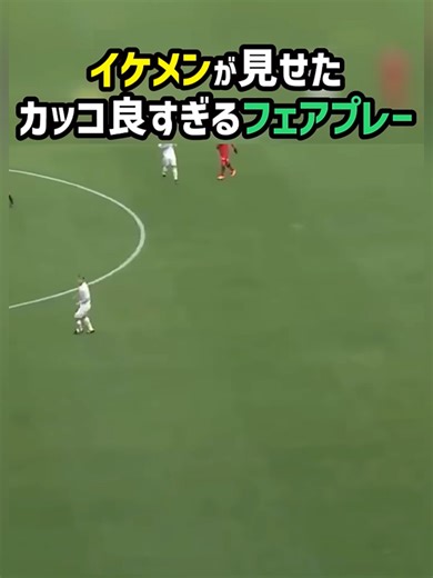 華麗なフェアプレー 中村慶太 エスパルス アントラーズ Jリーグ