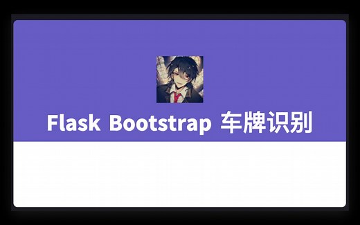 Python Flask Bootstrap opencv 车牌识别