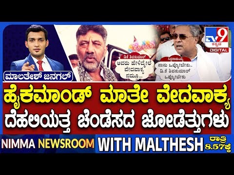 🔴 LIVE | Karnataka Power Tussle: ಹೈಕಮಾಂಡ್ ಹೇಳಿದ್ರೆ ಮುಂದುವರೀತಿನಿ ದೆಹಲಿಯತ್ತ ಚೆಂಡೆಸದ ಸಿಎಂ, ಡಿಸಿಎಂ