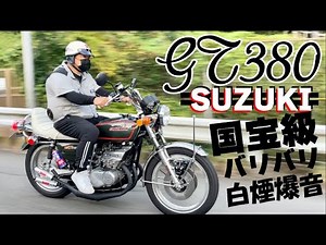 [GT380] Introducing the Suzuki GT380, a national treasure-class classic, white smoke two-stroke m...