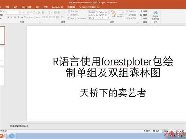 R语言使用forestploter包绘制单组及双组森林图