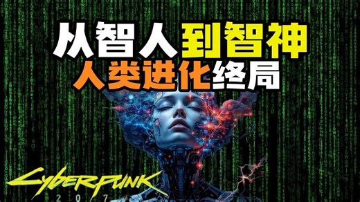人类成神之路：万字深度推演，脑机接口的终极结局