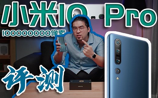 UX大评测|小米 10 Pro上手，没想到你是这样的小米手机