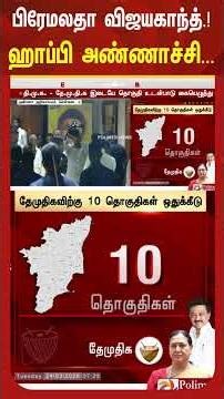 தி.மு.க கூட்டணியில் தே.மு.தி.கவிற்கு 10 தொகுதிகள் ஒதுக்கீடு.