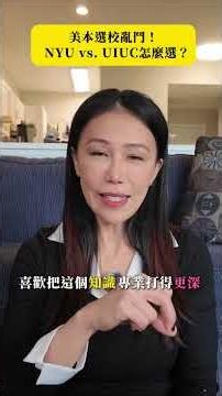 NYU 和 UIUC，到底該怎麼選？Candice先生精闢分析