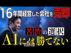 【重大発表】なぜハートコアを売却したのか？AIに仕事を奪われる前に経営者が下すべき「究極の決断」