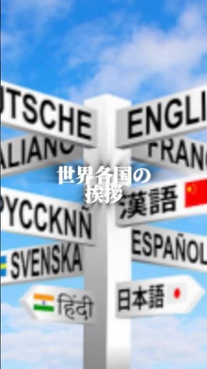 世界各国の挨拶