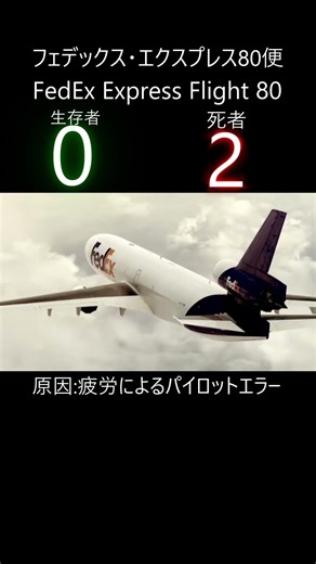 フェデックス・エクスプレス80便長時間の操縦により疲労が発生それによりパイロットエラーが発生し3回バウンドして機体が引っ繰り帰り着陸失敗事故