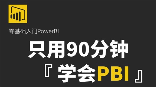 【全20集】PowerBI数据分析入门到精通！90分钟带你轻松入门！从0基础到精通看这一套就够了！