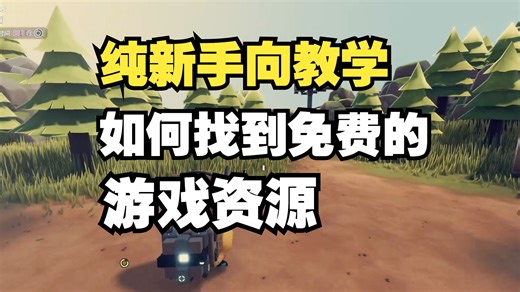 打破信息差，新人如何找到免费MOD和修改器？