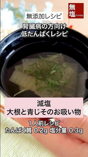 【腎臓病食レシピ】爽やか 減塩 大根と青じそのお吸い物｜無添加 #減塩レシピ #低タンパクレシピ