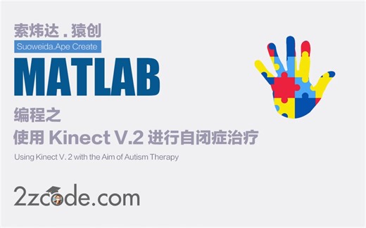 基于Matlab在增强现实(AR)中利用SURF特征和KLT跟踪算法-使用Kinect V.2进行自闭症治疗