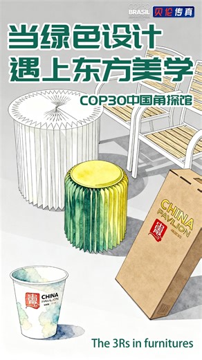 When "green design" meets "Eastern aesthetics", sparks begin to fly. At the #COP30 China Pavilion in Belém, Brazil, the answers hide in the details. The furniture looks simple, yet it carries ideas of energy saving, low carbon use, and recycled materials. Its minimalist design reflects Eastern aesthetics and the 3R principles — reduce, reuse, recycle. Here, design is more than beauty. It also shows China's green commitment to global climate action. #ChinaPavilion | China Daily