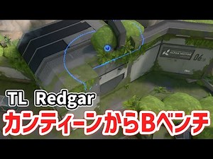 【Champions 2023】TL vsNAVI戦でTL Redgarが使ったフラクチャーでの定点リコンボルト【 VALORANT ソーヴァ 】