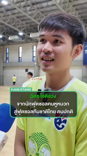 #MainStand : ฉัตร โชติช่วง จากนักฟุตซอลคนหูหนวก สู่ฟุตซอลทีมชาติไทย คนปกติ #StandForAll #สื่อกีฬาที่เข้าถึงทุกคน #MSShort #MainStandCLIP #MainStandฟุตซอล #ฟุตซอล #ทีมชาติไทย #ฟุตซอลไทย #ฉัตรโชติช่วง #ฟุตซอลท่าเรือ #TikTokการกีฬา #SportsOnTikTok