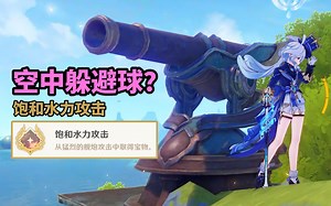 【原神】4.2紧张刺激的躲避球游戏成就：饱和水力攻击！