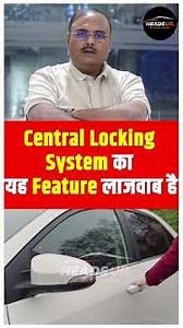 Central Locking System के इस Feature को समझ लेने से सुरक्षा ज्यादा बढ़ जाती है।#car #headsupauto