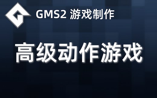 ☆★☆ GMS2游戏教程_2D动作游戏 Hack n Slash_完结版本