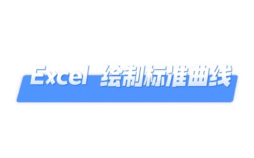 Excel 绘制标准曲线