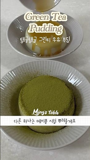 말차 푸딩 만들기🌿 우유, 녹차가루, 전분만 있으면 끝