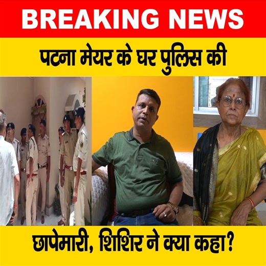 देखें वीडियो, पटना मेयर सीता साहू के घर पुलिस की छापेमारी, शिशिर कुमार पर गंभीर आरोप #SitaSahu #PatnaMayor #PatnaPoliec #Shishir #Bihar | LiveCities BIHAR