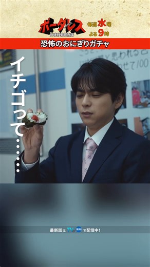 ˗ˏˋ 🚚第3話より💨 ˎˊ˗《 恐怖のおにぎりガチャ 》シェフ・白鳥(#田中幸太朗)のイタズラでまさかのおにぎりガチャ🎯!?肉、しゃけ、おかか…と順調に引く中蕾(#佐藤勝利)が引き当てた中身は…🍙第4話 5月6日(水)よる9時🚨『#ボーダレス 〜広域移動捜査隊〜』最新話はTVer/TELASAで配信中📡