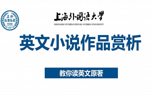 【上海外国语大学】英文小说作品赏析 · 教你读英文原著（针对英专学生）