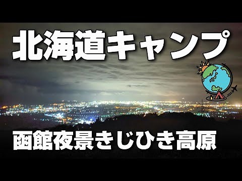 【ソロキャンプ】夜景がヤバすぎると評判の北海道のキャンプ場⛺第1弾