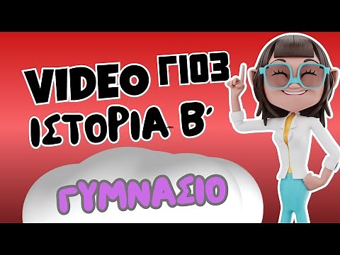 Ιστορία Β΄ Γυμνασίου | ΓΙ03 Η βασιλεία του Μιχαήλ Γ' και η α.. |⭐ 1o Βήμα