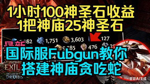 熟肉·Fubgun：流放2无限神庙·最赚钱玩法·没人反对吧？1小时100D以上收益`·Fubgun教你怎么搭建 贪吃蛇阵型的神庙拼图一劳永逸
