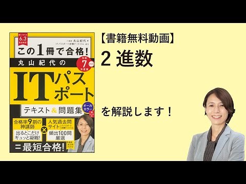 【書籍無料動画】「2進数（基数変換や2進数の計算、論理和や論理積）」を解説！