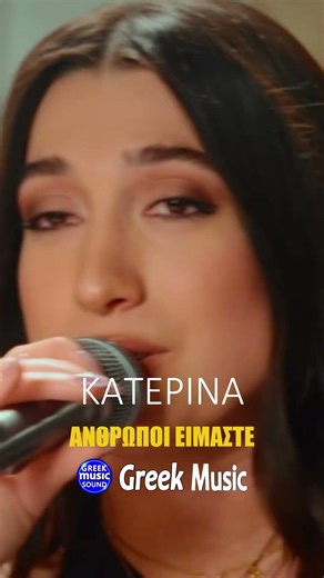 Κατερίνα Κακοσαίου - Άνθρωποι Είμαστε 💔 #greekmusic #greekmusicsound