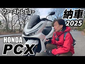 【2025】新型PCX125が納車されました【8BJ-JK05】