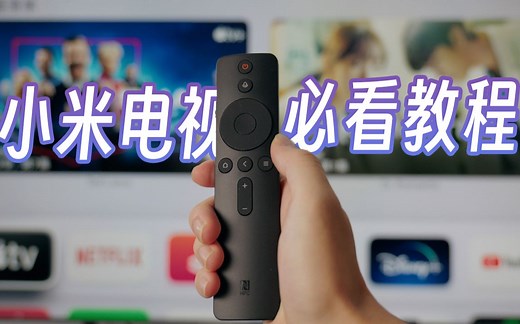小米电视必看教程｜宝藏电视 App 推荐