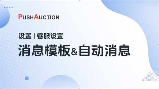 PushAuction教程——消息模板 & 自动消息